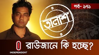 Taalash Episode166 I তালাশ পর্ব১৬৬ I যেমন তেমন বিয়ে I Jemon Temon Biye [upl. by Dnomde82]