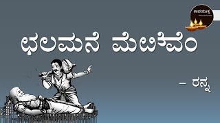 Class 10 Kannada Poem  ಛಲಮನೆ ಮೆರೆವೆಂ ಪದ್ಯ  Chalamane Merevem Poem [upl. by Sutherland]