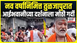 Tuljapur Tulja Bhavani Darshan आईभवानीच्या दर्शनाला मोठी गर्दी News Year 2025 [upl. by Margareta963]