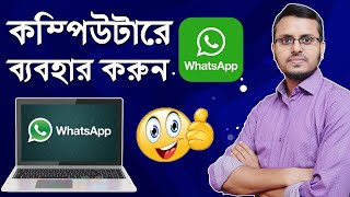 How to Use WhatsApp in PC or Laptop Computer  Download WhatsApp for pc [upl. by Allesiram]