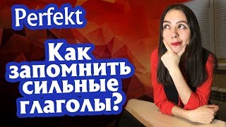 2 Прошедшее время Perfekt в немецком языке Как запомнить сильные глаголы [upl. by Anahsit148]