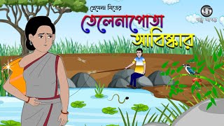 Telenapota Abhiskar  Premendra Mitra  Bangla Cartoon  Class 11 GolpoSagar [upl. by Theodor]