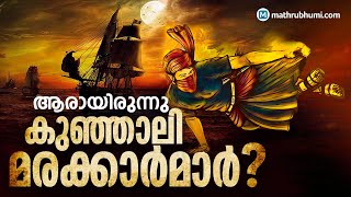 History of Kunjali Marakkar  ആരായിരുന്നു കുഞ്ഞാലിമരയ്ക്കാര്‍മാര്‍ [upl. by Nangem230]