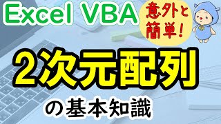 エクセルVBAの2次元配列の基本！わりと簡単です [upl. by Cataldo]