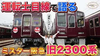 【2300系デビュー記念】旧2300系の良さも知ってほしい！実は初代ローレル賞受賞車両なんですよ【阪急の伝統はこれからも引継がれて行きます！】 [upl. by Ketchum122]