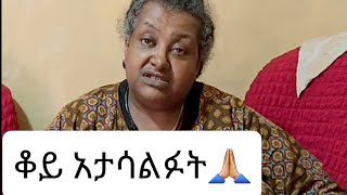 ባላደራው የሀገሬ ልጆች ሼር አድርጋቹ አድርሱልኝ [upl. by Suoirad]