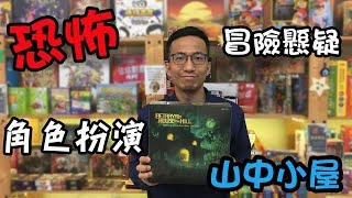 逸馬的桌遊小教室山中小屋 Betrayal at House on the Hill桌遊教學試玩55 [upl. by Borroff479]