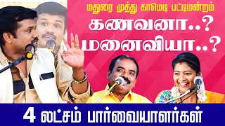 MADURAI MUTHU PATTIMANDRAM  வாங்க சிரிக்கலாம்  MADURAI MUTHU COMEDY PATTIMANDRAM EPISODE 1PART 1 [upl. by Andrei289]