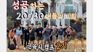 2030대 인생역전 캠프 성공하고 싶다면 반드시 보세요 feat 동기부여 공장 [upl. by Noiramaj374]