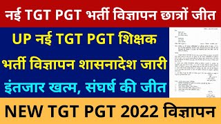 खुशखबरी UP नई TGT PGT शिक्षक भर्ती विज्ञापन शासनादेश जारी इंतजार खत्म छात्रों जीत [upl. by Worrell736]