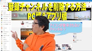 【YouTube簡単使いこなし482】登録チャンネルを削除する方法～PC版＆アプリ版 [upl. by Joe]