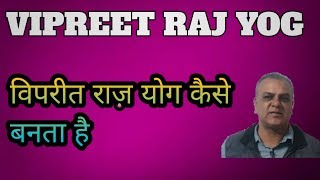 Vipreet raj yogaजानिए क्या होता हैं विपरीत राज़ योग कब फल देता है [upl. by Sebbie482]