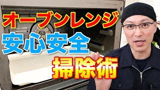 【簡単ピカピカ】強い洗剤を使わずこびりついた油汚れを落とす安心安全なオーブンレンジ掃除術！ [upl. by Caroline]