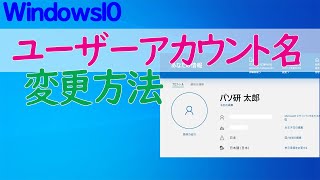 【Windows 10】ユーザーアカウント名を変更する方法 [upl. by Bollinger]