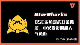 StarSharks星鲨）BSC鲨鱼对战打金链游，币安投资的超人气链游（内含游戏测试画面）【Vic TALK 第38期】 [upl. by Haldane748]