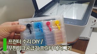 프린터 수리 DIY  프린터 무한잉크공급기 에어빼기 방법  검정 컬러색이 인쇄 되지 않을 때  썩션 작업  공기제거 고장수리  삼성 복합기 SLJ1660 [upl. by Kolnos]