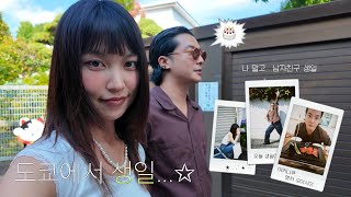 도쿄에서 알바 퇴근 후… 남자친구와의 생일 데이트 만끽하는 일본 일상 브이로그 ♥ JP sub日本語ㅣ tokyo vlog [upl. by Fortier]