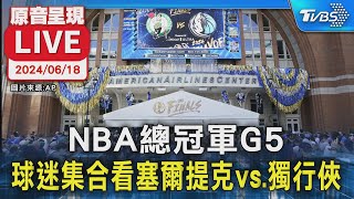 【原音呈現LIVE】NBA總冠軍G5 球迷集合看塞爾提克vs獨行俠 [upl. by Webb]