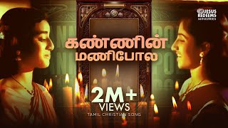 Kanninmani Pola  Tamil Christian Song  Jesus Redeems [upl. by Job]