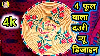 4 फूल वाला दउरी  डलिया सुपर डिजाइन  Dori Ke phool new design [upl. by Heber]