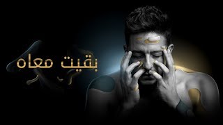 Hamaki  Baeit Maah Official Lyric Video  حماقي  بقيت معاه  كلمات [upl. by Aphra]