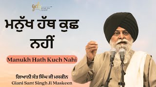 Manukh Hath Kuch Nahi  ਮਨੁੱਖ ਹੱਥ ਕੁਛ ਨਹੀਂ  Giani Sant Singh Ji Maskeen Katha  Gyan Da Sagar [upl. by Naujled788]