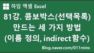 81강 콤보박스선택목록 드롭다운 만드는 세 가지 방법  데이터 유효성 검사 이름 정의 INDIRECT 함수  실습파일 다운 가능 [upl. by Ute882]