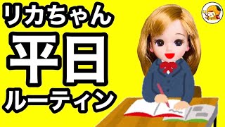 【リカちゃんの１日】学校がある日のルーティン❤︎ 友達との様子やバイト先や家での姿を全部公開❤︎ 高校生 [upl. by Nallac774]