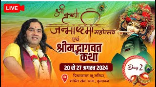 live  जन्माष्टमी महोत्सव  श्रीमद् भागवत कथा  20 से 26 अगस्त 2024  द्वितीय दिवस  वृंदावन [upl. by Nosyd157]