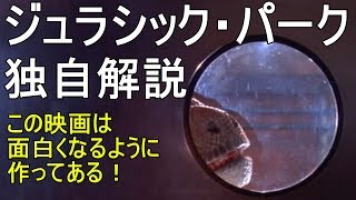 【すぐにわかる】ジュラシック・パーク 独自解説 面白くなるように作ってある Jurassic Park Review [upl. by Jamil443]