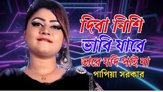 দিবা নিশি ভাবি যারে তারে যদি পাই নাপাপিয়া সরকারDibanishi Vabi Jare Tare Jdi Pai NaPapiya Sadher [upl. by Christmann]