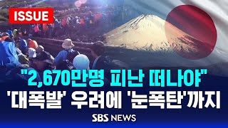 🔴quot2670만명 피난 떠나야quot 짐작 불가능한 대폭발  이런 눈폭탄은 처음 밤사이 124cm 쏟아진 일본  커지는 난카이 대지진 우려  SBS 이슈라이브 [upl. by Nwahsat]