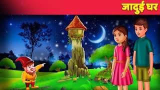 Jadui Ghar जादुई घर Hindi Kahaniaya  Magical House  Hindi Story [upl. by Herald]