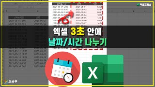 엑셀 날짜 시간 분리 함수 하나로 3초 만에 해결 하는 법 [upl. by Submuloc]