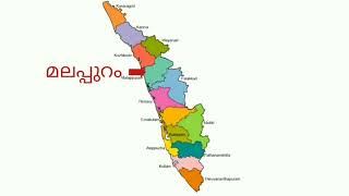 കേരളത്തിലെ 14 ജില്ലകൾ 14 districts in Kerala learn Kerala districtKerala psc Kerala map [upl. by Itirahc]