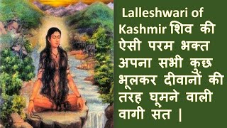 Lalleshwari of Kashmir शिव की ऐसी परम भक्त अपना सभी कुछ भूलकर दीवानों की तरह घूमने वाली वागी संत [upl. by Nwavahs]