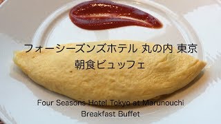 【ホテルビュッフェ】「フォーシーズンズホテル 丸の内 東京」の朝食ビュッフェ  Four Seasons Hotel Tokyo at Marunouchi  MOTIF Eng Sub [upl. by Johnston]