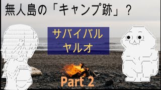 不自然すぎる謎の痕跡…無人島散策編 【サバイバルヤルオ 9】 [upl. by Adlesirhc]