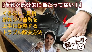 【革靴が部分的に当たって痛い！】知っトク！くるぶし・足指・折れジワ箇所を上手に調整するトラブル解決方法【オーダー靴のShoe Republic・シューリパブリック】 [upl. by Elena]