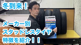 メーカー別スタッドレスタイヤの特徴を紹介！！ [upl. by Romie]