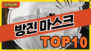 가장 많이 팔린 방진마스크 추천순위 TOP10 [upl. by Nuahsel828]