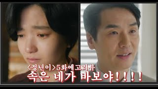 정년이5회예고리뷰 사기당해 눈물 흘리는 김태리과연 그녀는 이 위기를 극복할 수 있을까kdrama 정년이5회김태리 [upl. by Eitsyrhc]