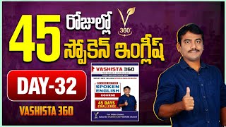 DAY  32  45 DAYS SPOKEN ENGLISH COURSE  VASHISTA 360  SPOKEN ENGLISH IN TELUGU [upl. by Stelu]