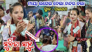 ସୁନିତା ସାହୁ ବାବୁ କେ ଡାକୁଛନ୍  Aa Dhana Mali Aa Re  Sunita Sahu Kirtan Dhara  At  Palsada [upl. by Lliw275]