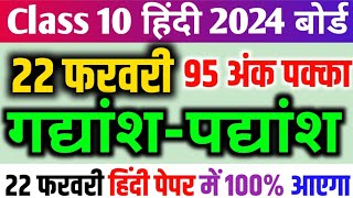 गद्यांश पद्यांश हल करने का सही तरीका Class 10 Hindi important Question 2024 22 फरवरी हिंदी पेपर [upl. by Aicetal]