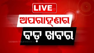 Live  News Update  1st April 2024  Odisha TV  OTV [upl. by Benson]