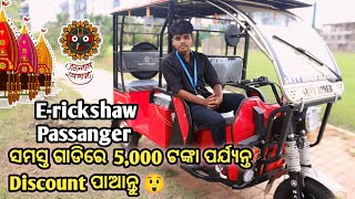 Electric 3Wheeler Passenger Vehicle 🔥 Special Rath Yatra Offer  ₹5000 Discount😲 [upl. by Yrocaj431]