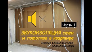 Звукоизоляция стен и потолков в квартире ЖК Славутич Владимир Суменко 1 Метр [upl. by Trotter849]