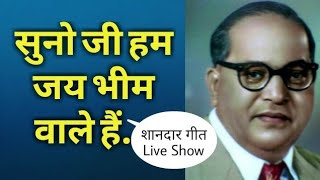 जबरदस्त शानदार और दमदार भीम गीत Live Show [upl. by Esimaj870]