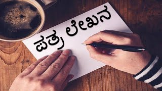 PATRALEKHANA  PUC  KANNADA GRAMMAR EXPLAINED [upl. by Kurth]